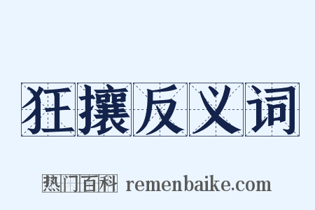 狂攘反义词是什么意思的图片